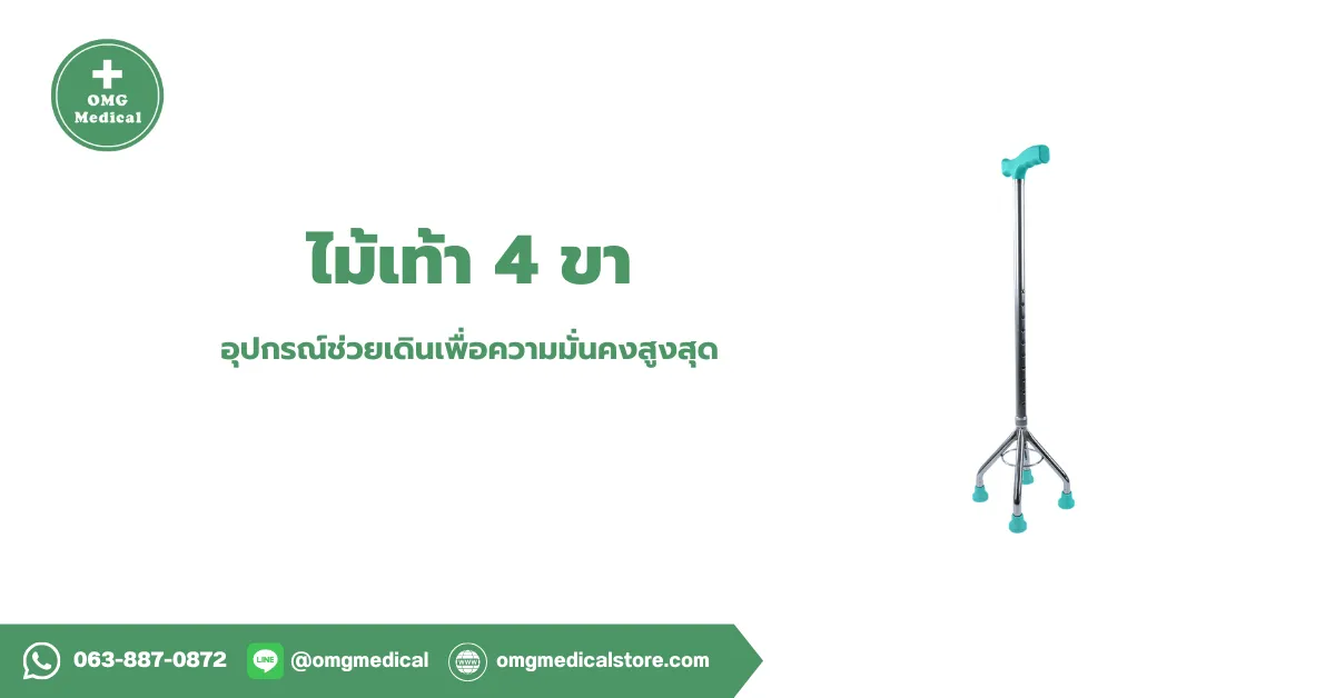 ไม้เท้า 4 ขา
