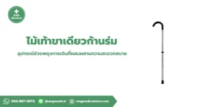 Umbrella Cane ไม้เท้าขาเดียวก้านร่ม