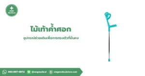 ไม้เท้าค้ำศอก