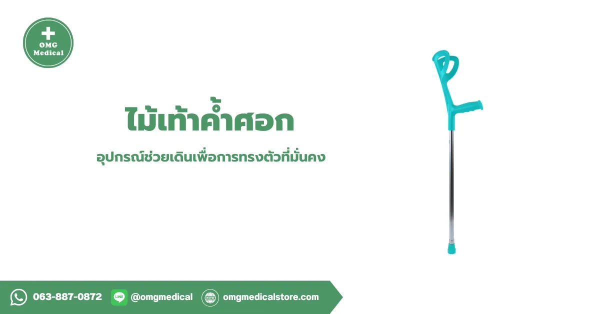 ไม้เท้าค้ำศอก