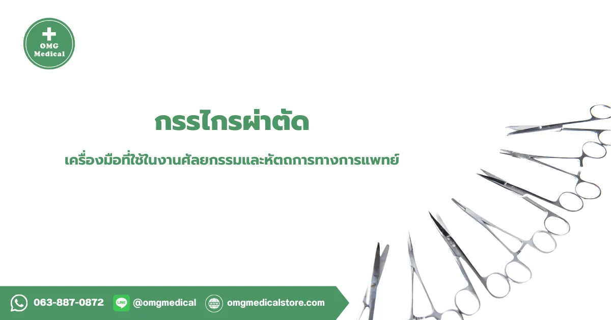 กรรไกรผ่าตัด Surgical Scissors