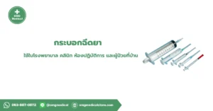 กระบอกฉีดยา