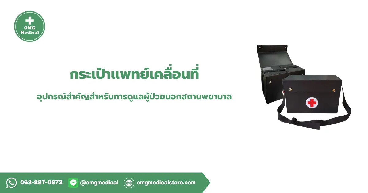 กระเป๋าแพทย์เคลื่อนที่