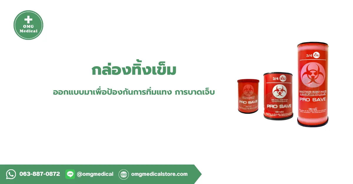 กล่องทิ้งเข็ม