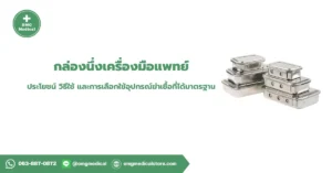 Sterilization Box กล่องนึ่งเครื่องมือแพทย์