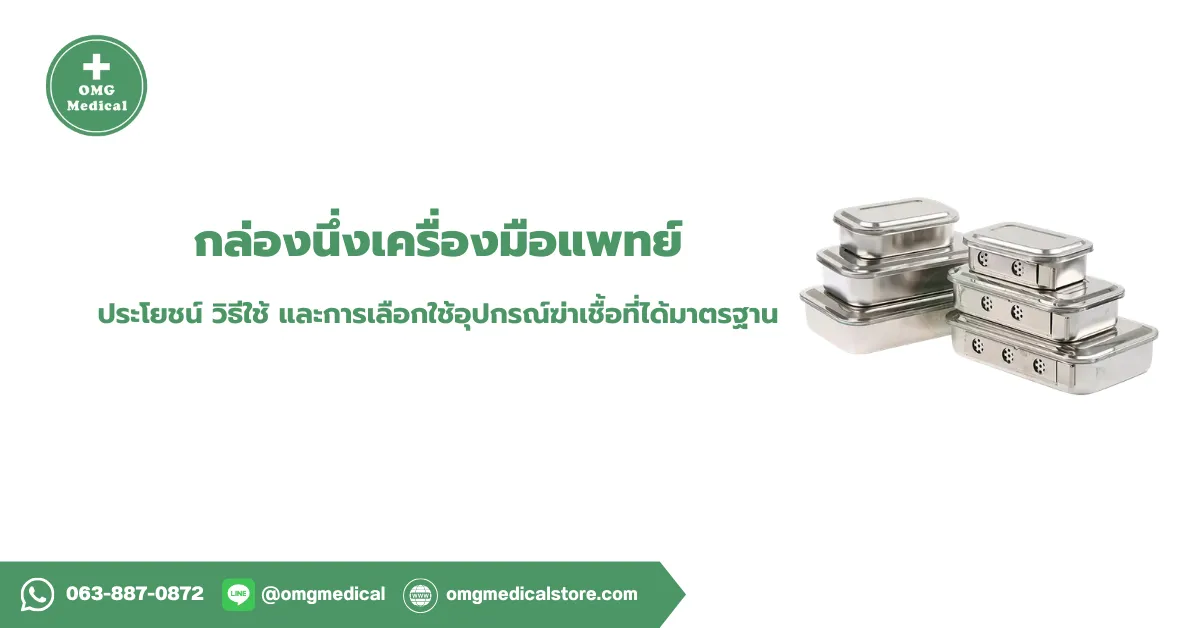 Sterilization Box กล่องนึ่งเครื่องมือแพทย์