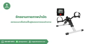จักรยานกายภาพบำบัด