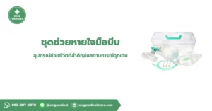 ชุดช่วยหายใจมือบีบ Ambu Bag