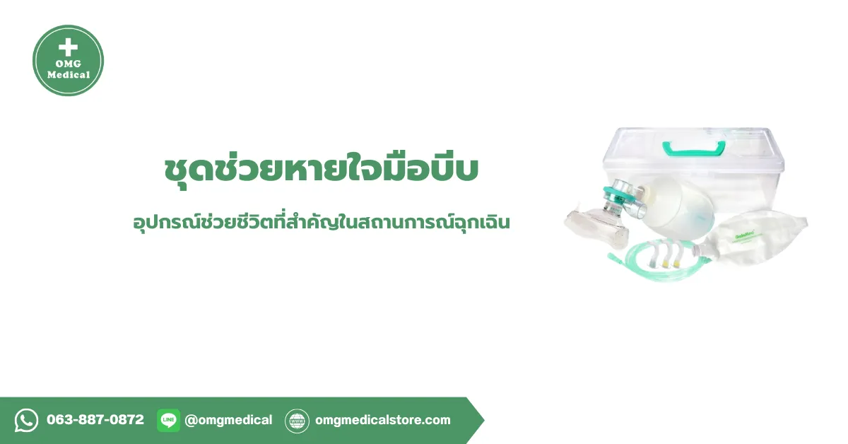 ชุดช่วยหายใจมือบีบ Ambu Bag