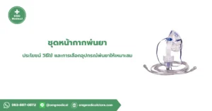 ชุดหน้ากากพ่นยา Nebulizer Mask