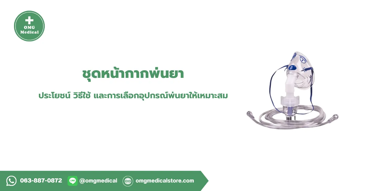 ชุดหน้ากากพ่นยา Nebulizer Mask