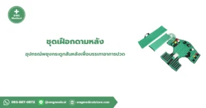 ชุดเฝือกดามหลัง