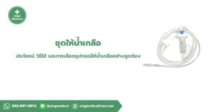 ชุดให้น้ำเกลือ