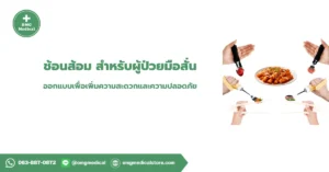 ช้อนส้อม ผู้ป่วยมือสั่น