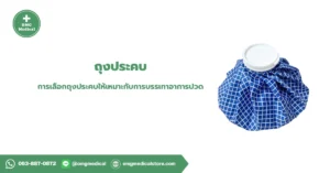 ถุงประคบ