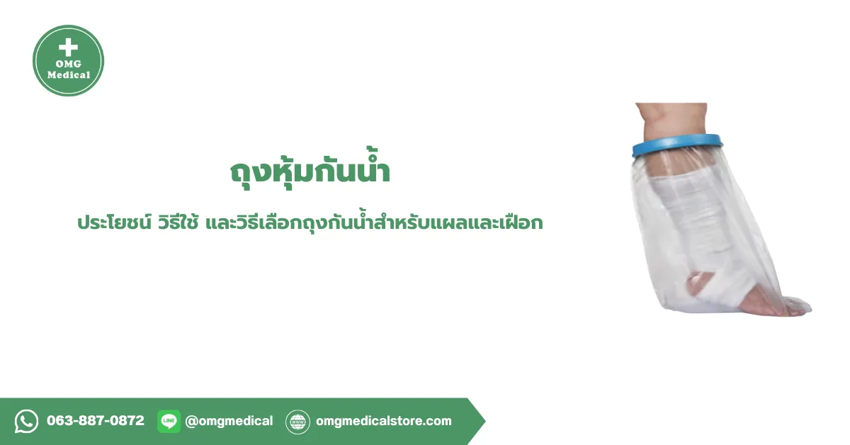 ถุงหุ้มกันน้ำ