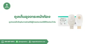 ถุงเก็บอุจจาระหน้าท้อง