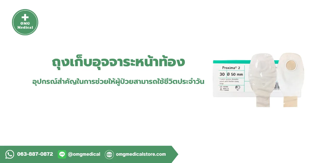 ถุงเก็บอุจจาระหน้าท้อง