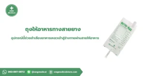 ถุงให้อาหารทางสายยาง