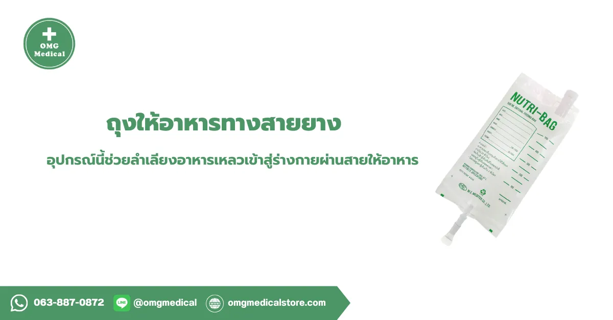 ถุงให้อาหารทางสายยาง