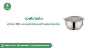ถ้วยไอโอดีน Iodine Cup
