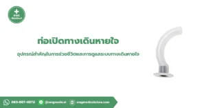 ท่อเปิดทางเดินหายใจ Airway Tube