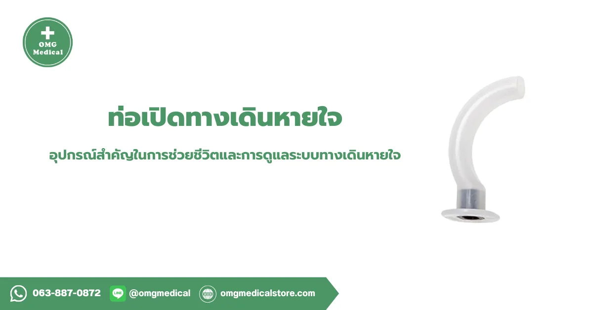 ท่อเปิดทางเดินหายใจ Airway Tube