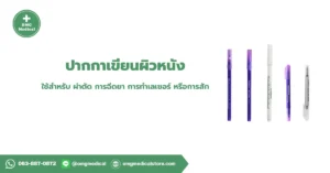 ปากกาเขียนผิวหนัง Skin Marker Pen