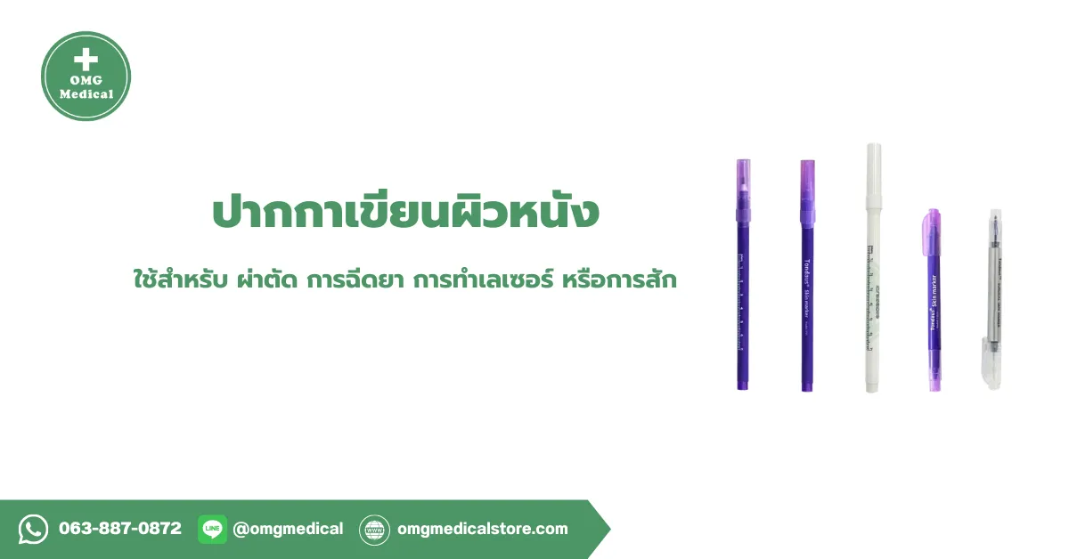 ปากกาเขียนผิวหนัง Skin Marker Pen