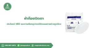 ผ้าก๊อซปิดตา