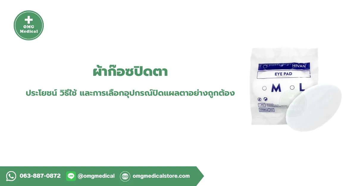 ผ้าก๊อซปิดตา