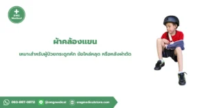 ผ้าคล้องแขน Arm Sling