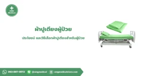 ผ้าปูเตียงผู้ป่วย