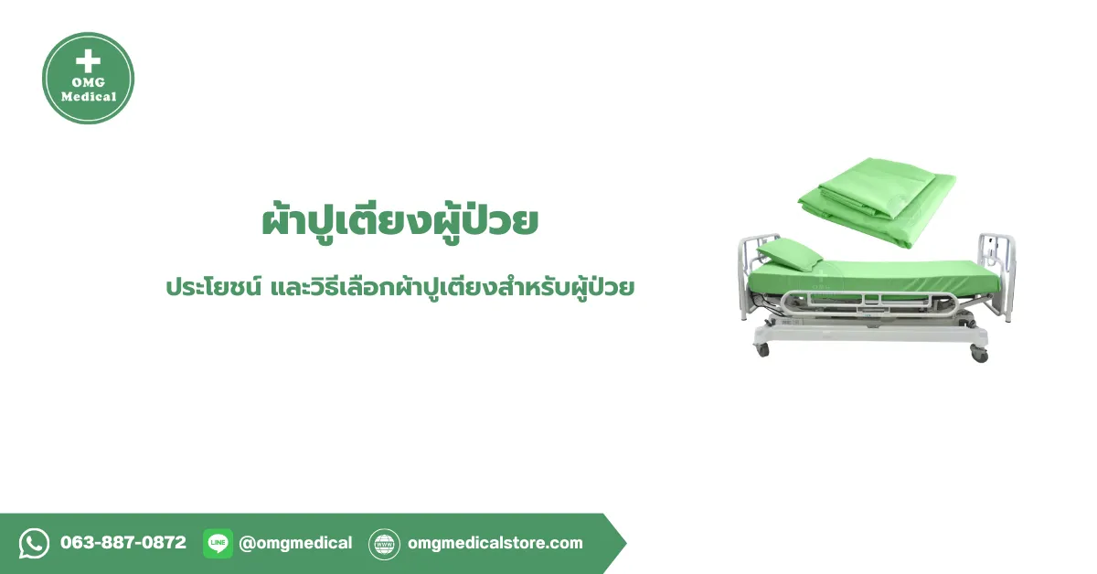 ผ้าปูเตียงผู้ป่วย