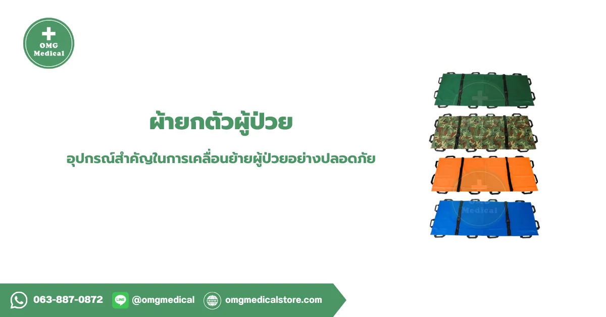 ผ้ายกตัวผู้ป่วย