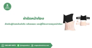 ผ้ารัดหน้าท้อง