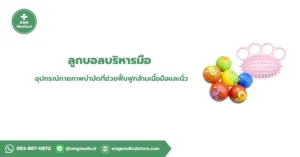 ลูกบอลบริหารมือ