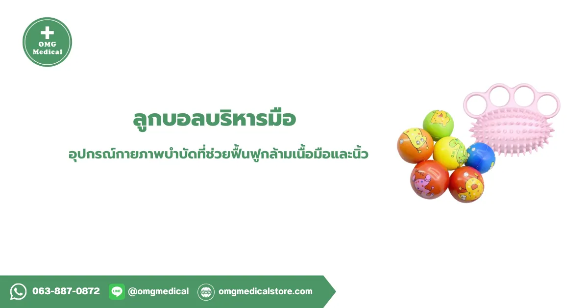 ลูกบอลบริหารมือ