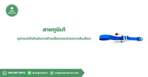 สายทูนิเก้ Tourniquet