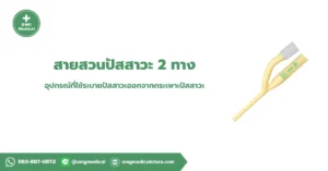 Foley catheter 2 ways สายสวนปัสสาวะ 2 ทาง