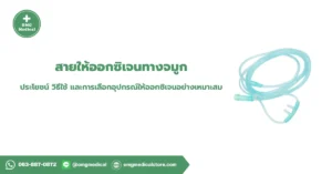 Nasal Cannula สายให้ออกซิเจนทางจมูก