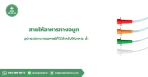สายให้อาหารทางจมูก Nasogastric Tube