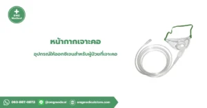 หน้ากากเจาะคอ