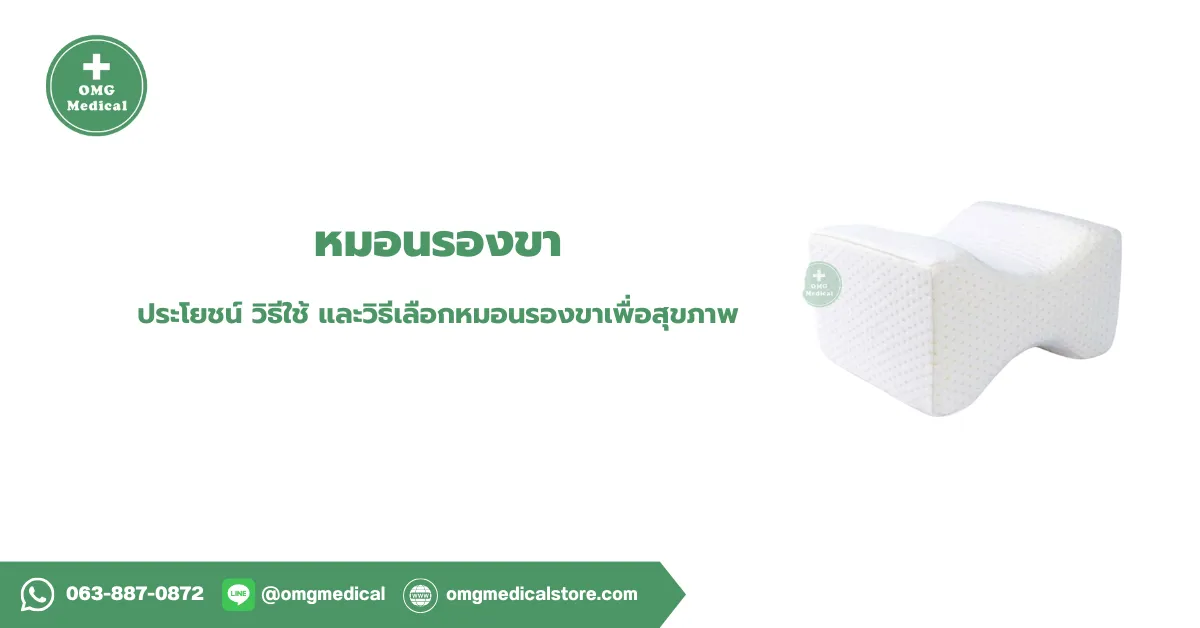 หมอนรองขา