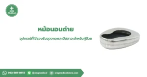 หม้อนอนถ่าย Bedpan