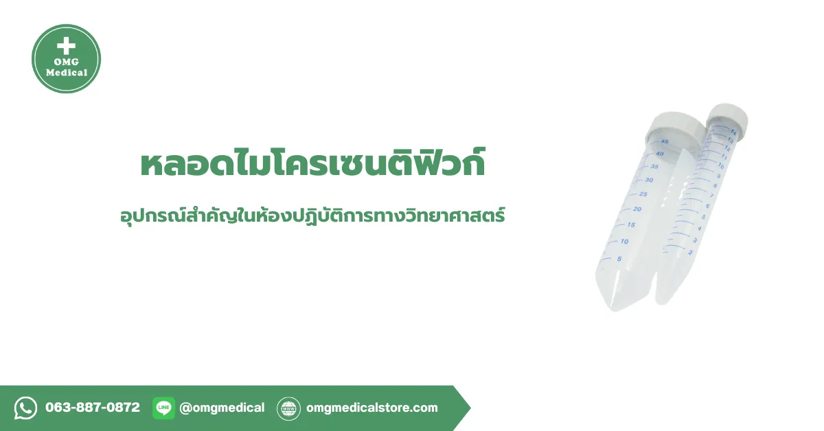 Microcentrifuge Tube หลอดไมโครเซนติฟิวก์