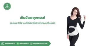 เข็มขัดพยุงครรภ์