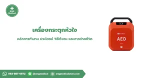 เครื่องกระตุกหัวใจ AED
