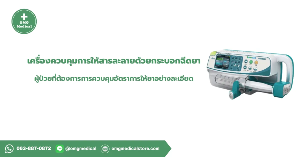Pump Syringe เครื่องควบคุมการให้สารละลายด้วยกระบอกฉีดยา