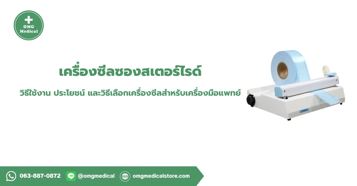 เครื่องซีลซองสเตอร์ไรด์